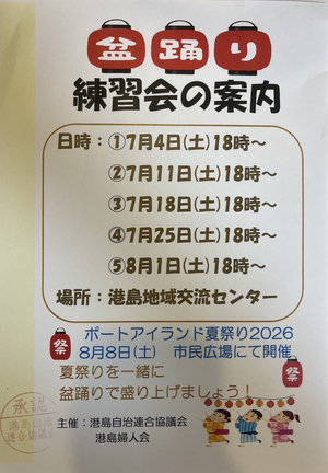盆踊り　練習会の案内