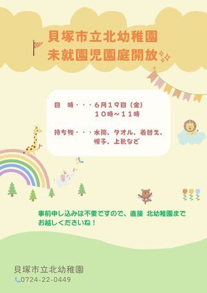 未就園児園庭開放