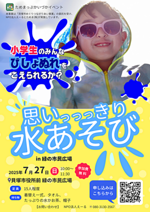 【小学生対象】思いっっっきり水あそび in 緑の市民広場