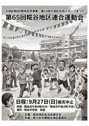 第６５回糀谷地区連合運動会