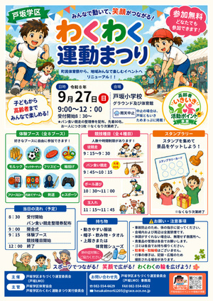🚩戸坂学区わくわく運動まつり🚩