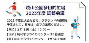 焼山公園多目的広場　2023年度　統制会議　2023年度に大会などで、グラウンドの使用を予定されている方は、必ずご出席ください。