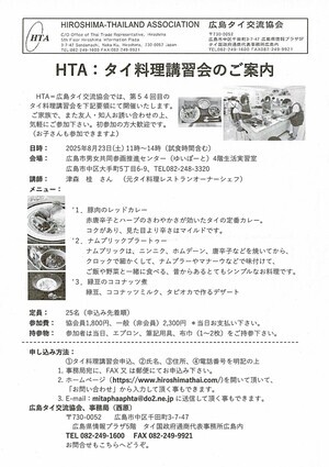 HTA:タイ料理講習会