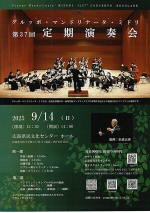グルッポ・マンドリナータ・ミドリ　定期演奏会