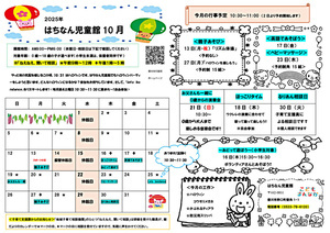 はちなん児童館10月館だより