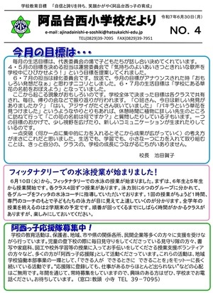 阿品台西小学校だよりNo.4令和7年6月30日発行