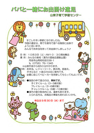 山東子育て学習センター
パパと一緒にお出掛け遠足