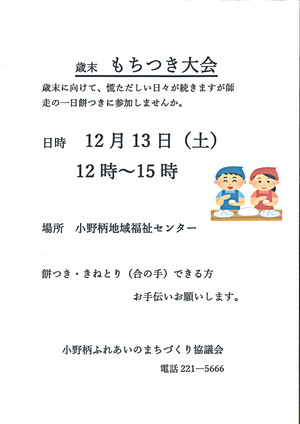 歳末　もちつき大会