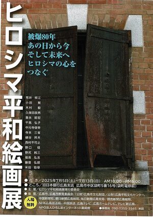 ヒロシマ平和絵画展