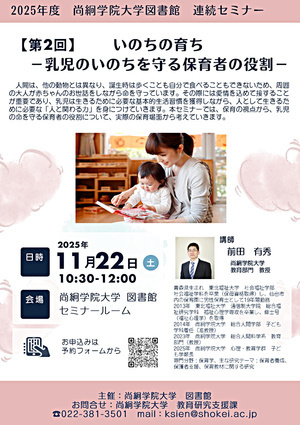 尚絅学院大学図書館 連続セミナー　第2回　いのちの育ち「－乳児のいのちを守る保育者の役割－」