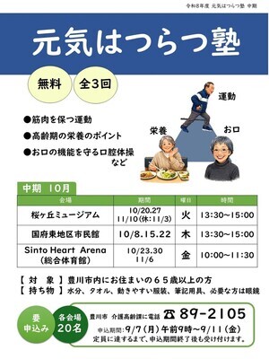 元気はつらつ塾【中期】