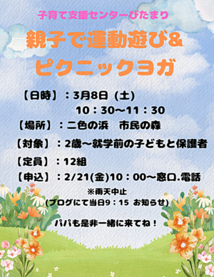 子育て支援センターひだまり　'おやこで運動遊び遊び&ピクニックヨガ'