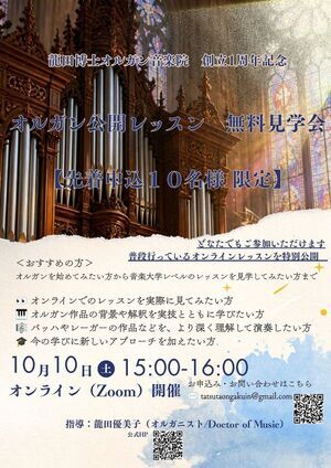 オルガン公開レッスン　無料見学会【オンライン】