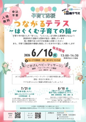 つながるテラス~はぐくむ子育ての輪~