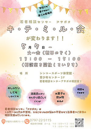 若者相談センター　アサガオ　「キテミル会」が変わります！