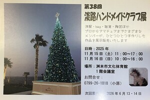 第38回淡路ハンドメイドクラブ作品展