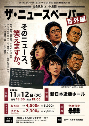 社会風刺コント集団　ザ・ニュースペーパー（番外編）