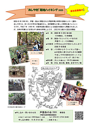 あしや村跡地ハイキング2025