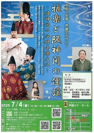 令和７年度　芦屋文化サロン　雅楽と阪神間の俚謡　　－阪神間の伝統音楽文化－