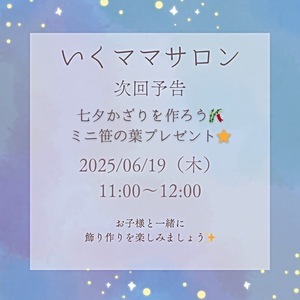 七夕飾りをつくろう