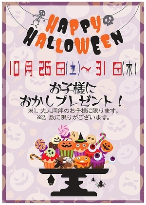 🎃HappyHalloween🎃2024年10月26日（土）　　　　　大人同伴のお子様限定にお菓子プレゼント😊数に限りがございます！ぜひこの機会にご来店くださいませ😁
