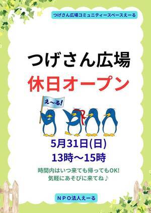 つげさん広場コミュニティースペースえーる
休日オープン♪