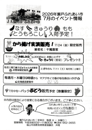 瀬戸ふれあい市　7月のイベント情報
