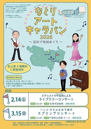なとりアートキャラバン2026 ～芸術で地域めぐり～ ピアニスト小平圭亮による ライブラリーコンサート
