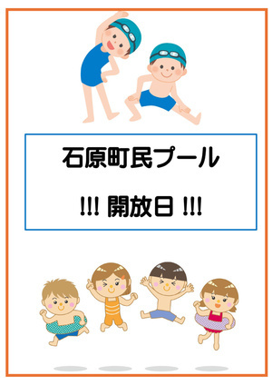 石原町民プール開放日