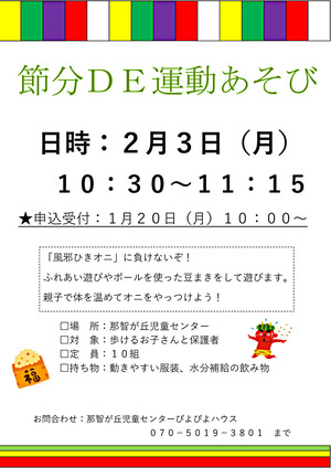 節分DE運動あそび