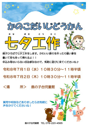 鹿の子台児童館☆乳幼児向け七夕工作