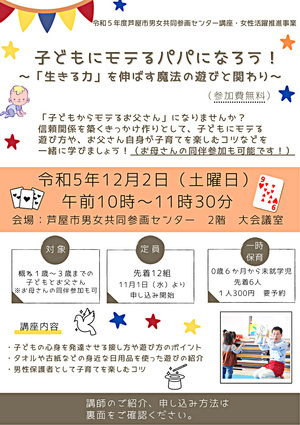 令和５年度芦屋市男女共同参画センター講座・女性活躍推進事業 『子どもにモテるパパになろう！～「生きる力」を伸ばす魔法の遊びと関わり～』