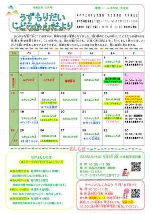 5月児童館だより