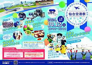 空の日記念イベント「仙台空港祭2024」
