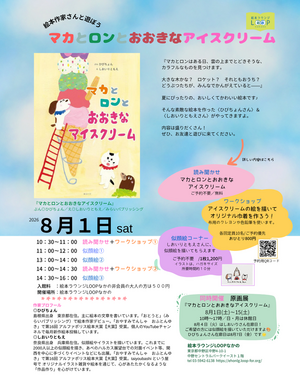 マカとロンとおおきなアイスクリーム～絵本作家さんと遊ぼう～