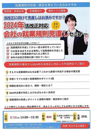 2024年法改正対応「　会社の就業規則見直しセミナー」