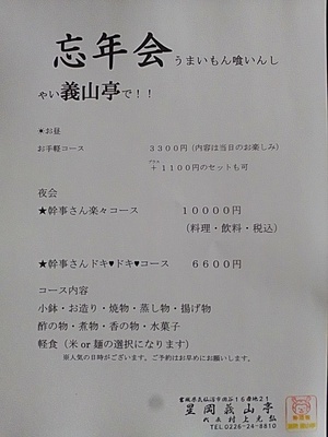 忘年会は義山亭で！