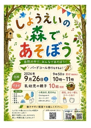 しょうえいの森であそぼう！