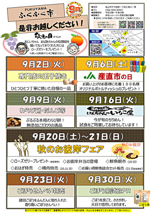 FUKUYAMAふくふく市９月イベント