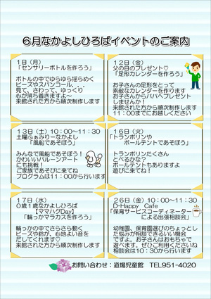 ６月なかよしひろばイベント案内