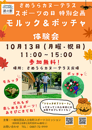 10/13（月・祝）さめうらカヌーテラスで「モルック＆ボッチャ体験会」をします！