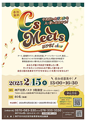 中央区交流イベント「CｓMeets～中央区のカラフルな人・夢に出会おう～」