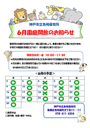 神戸市立魚崎保育所　～園庭開放～