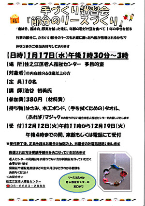 手づくり講習会「節分のリースづくり」