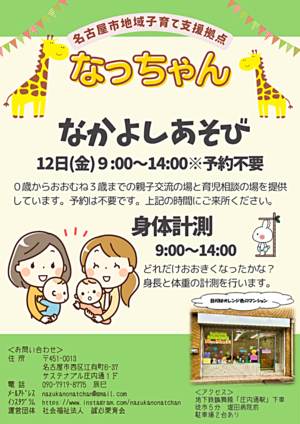 なっちゃん　なかよしあそび　身体計測