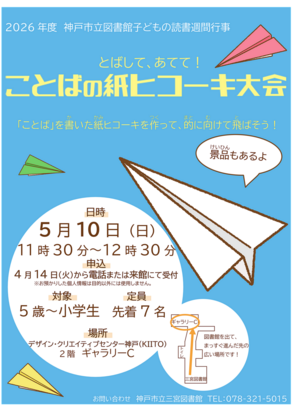とばして、あてて！ことばの紙ヒコーキ大会