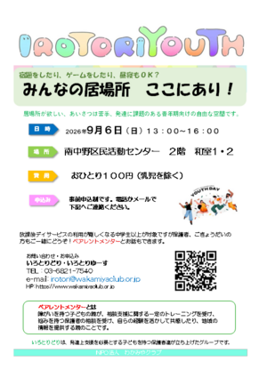 IROTORIYOUTHみんなの居場所
