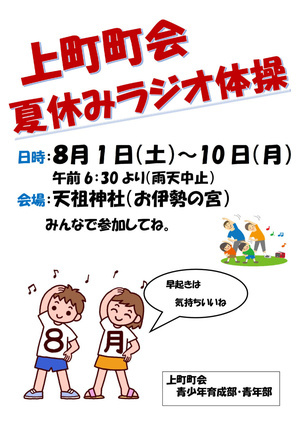 夏休み　ラジオ体操
