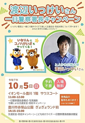 渡辺いっけいさん一日警察署長キャンペーン