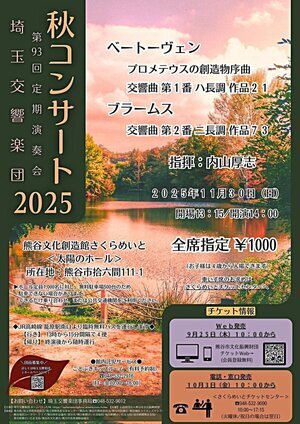 埼玉交響楽団 第93回定期演奏会 秋コンサート 2025